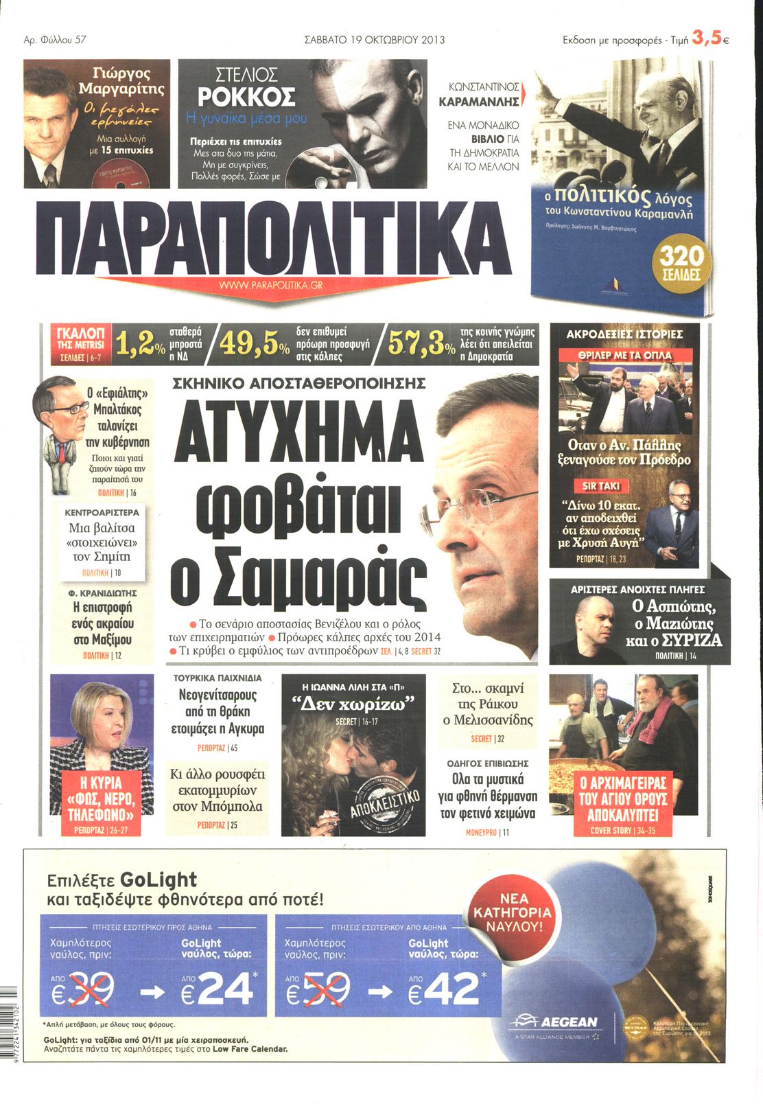 Εξώφυλο εφημερίδας ΠΑΡΑΠΟΛΙΤΙΚΑ 2013-10-19