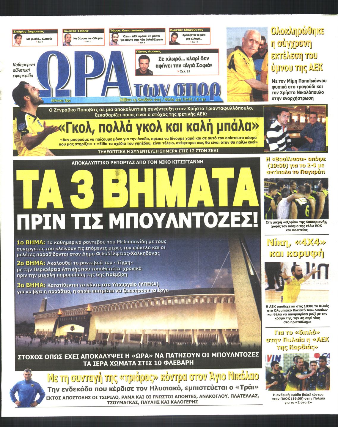 Εξώφυλο εφημερίδας ΩΡΑ ΓΙΑ ΣΠΟΡ 2013-10-19