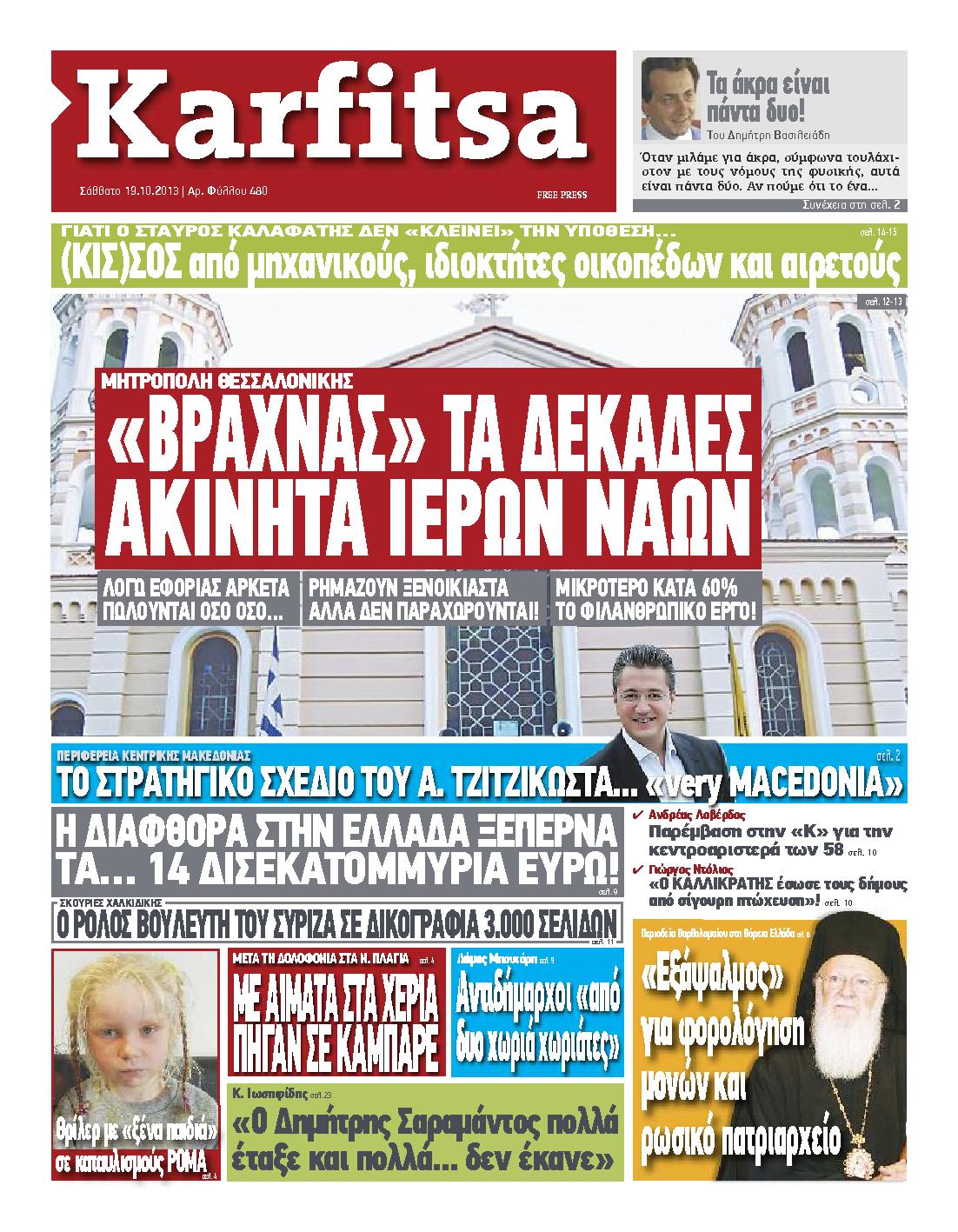 Εξώφυλο εφημερίδας ΚΑΡΦΙΤΣΑ 2013-10-19