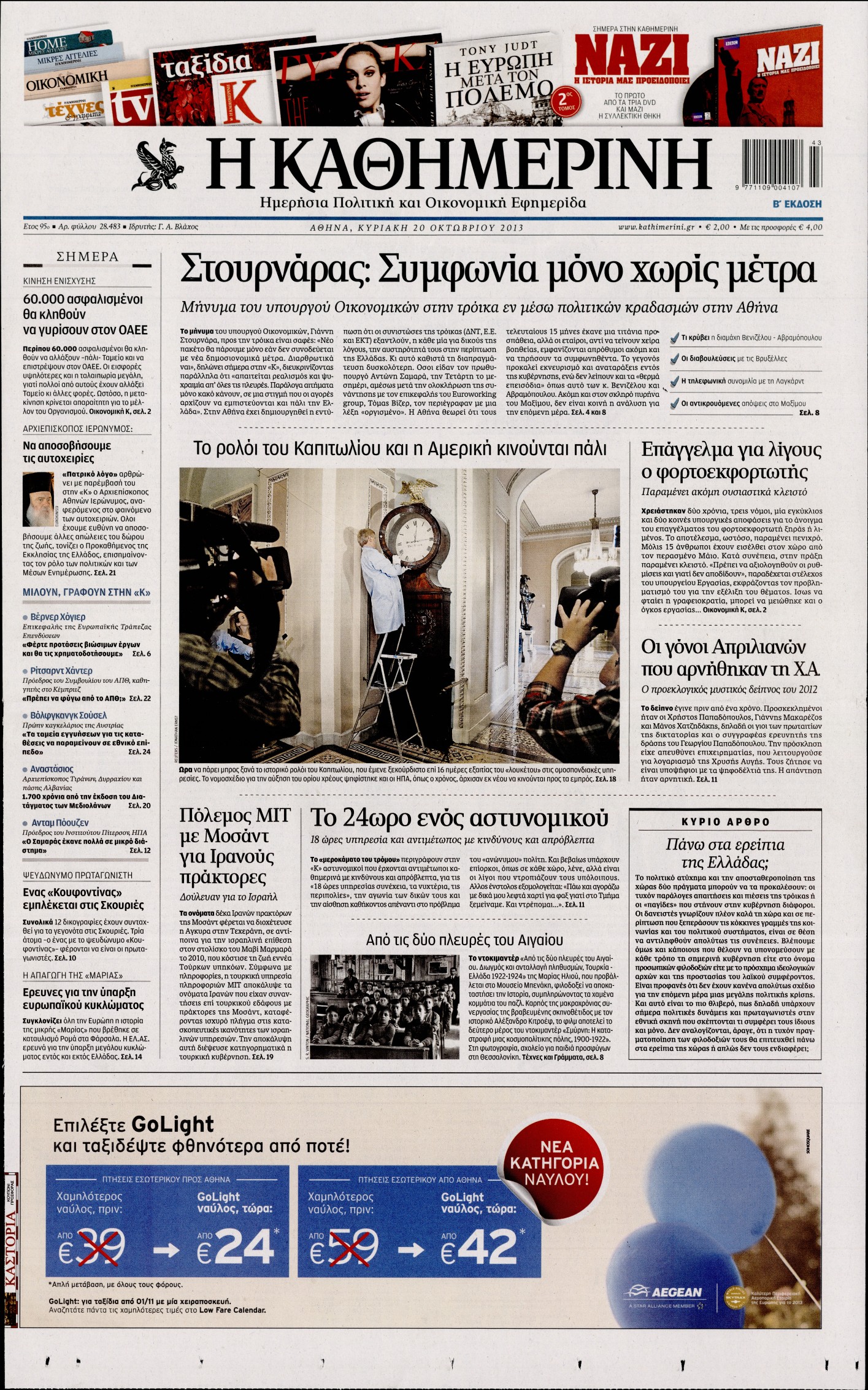 Εξώφυλο εφημερίδας ΚΑΘΗΜΕΡΙΝΗ 2013-10-20