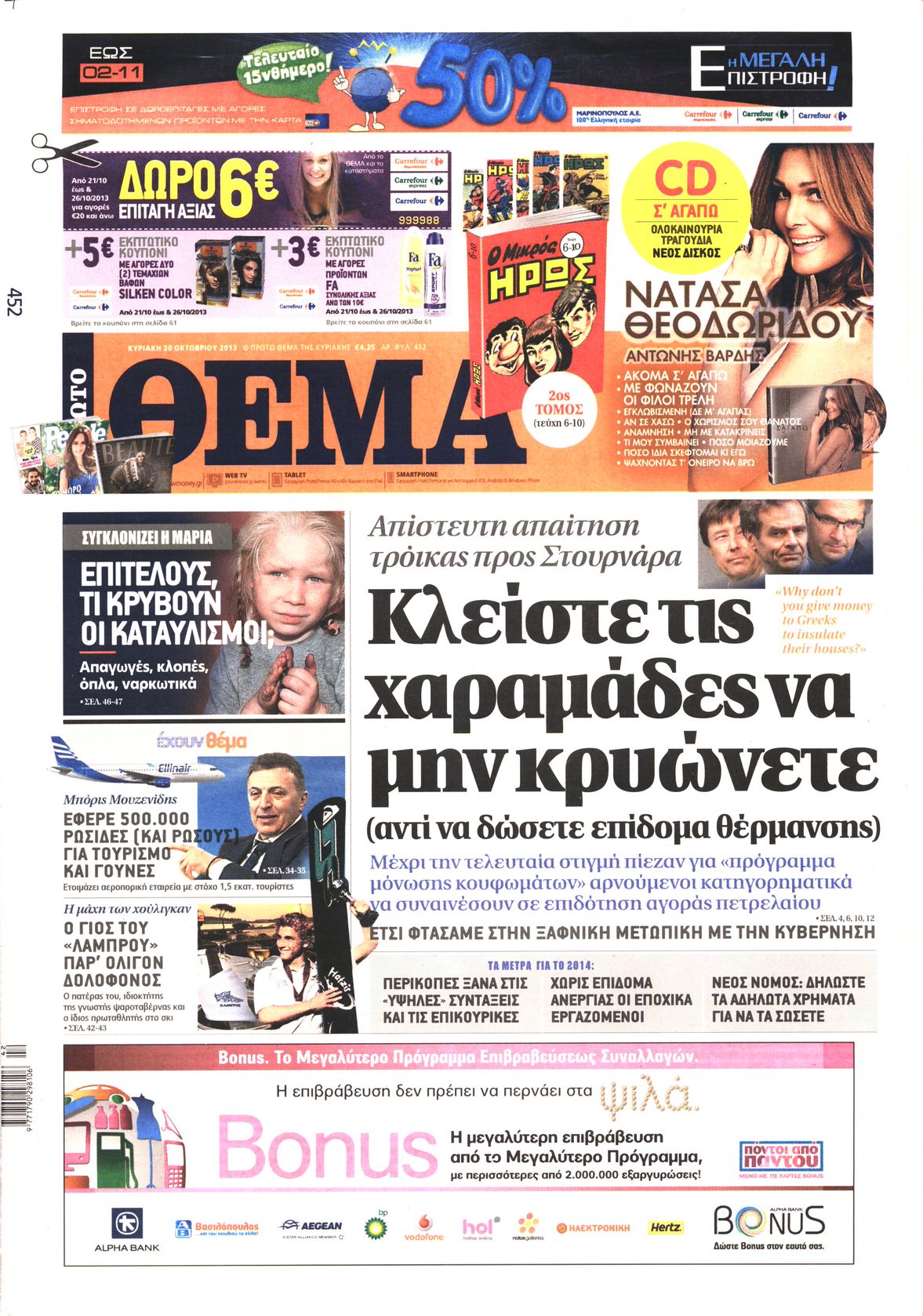 Εξώφυλο εφημερίδας ΠΡΩΤΟ ΘΕΜΑ 2013-10-20