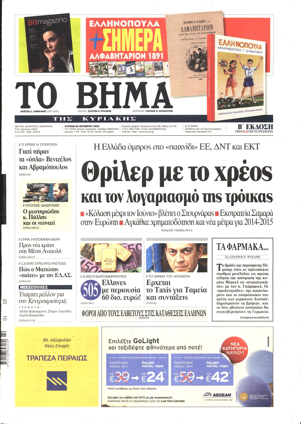 Εξώφυλο εφημερίδας ΤΟ ΒΗΜΑ 2013-10-20