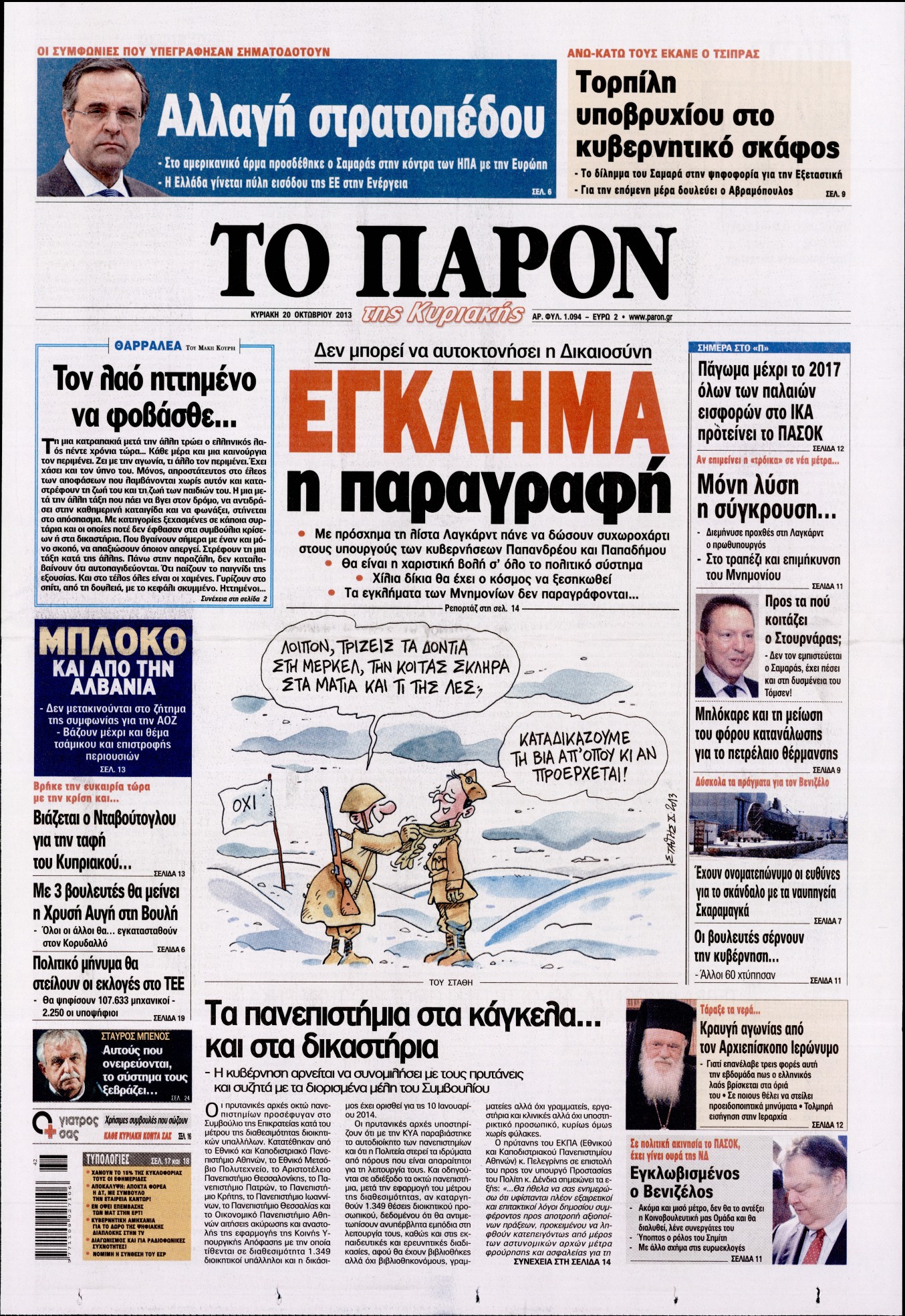 Εξώφυλο εφημερίδας ΤΟ ΠΑΡΟΝ 2013-10-20