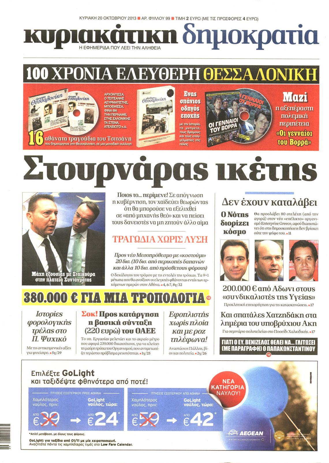 Εξώφυλο εφημερίδας ΔΗΜΟΚΡΑΤΙΑ 2013-10-20