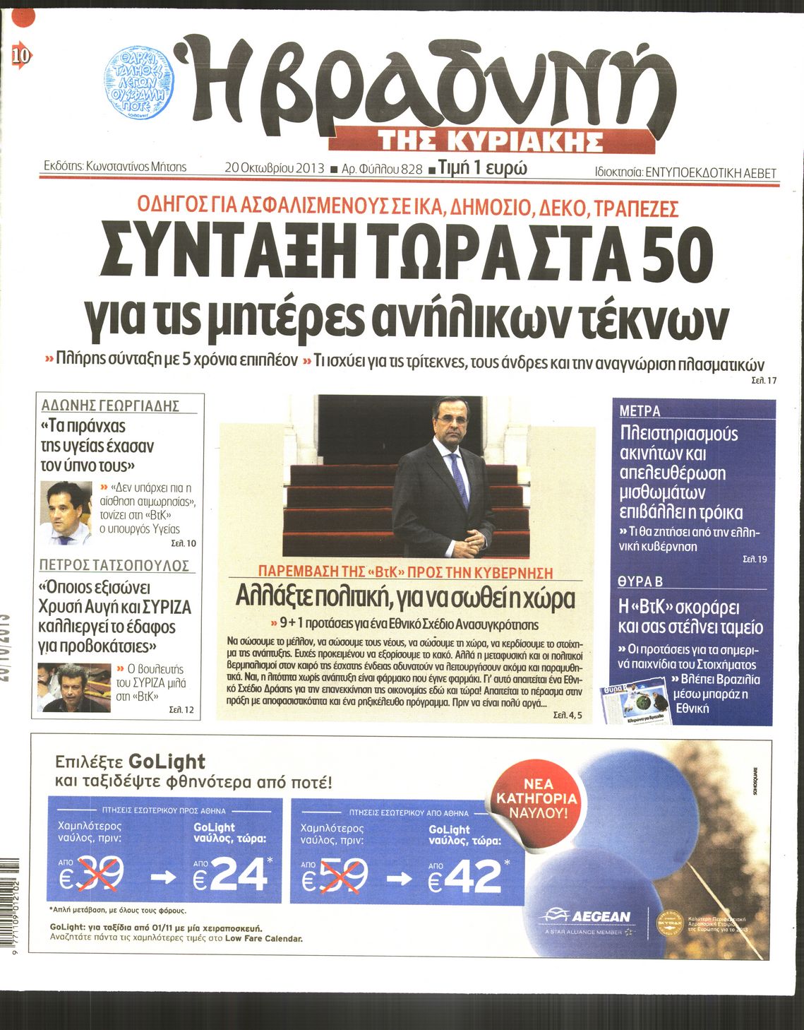 Εξώφυλο εφημερίδας ΒΡΑΔΥΝΗ 2013-10-20