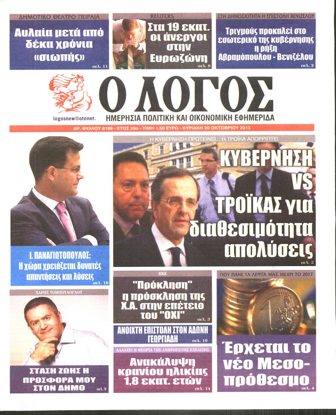 Εξώφυλο εφημερίδας Ο ΛΟΓΟΣ 2013-10-20