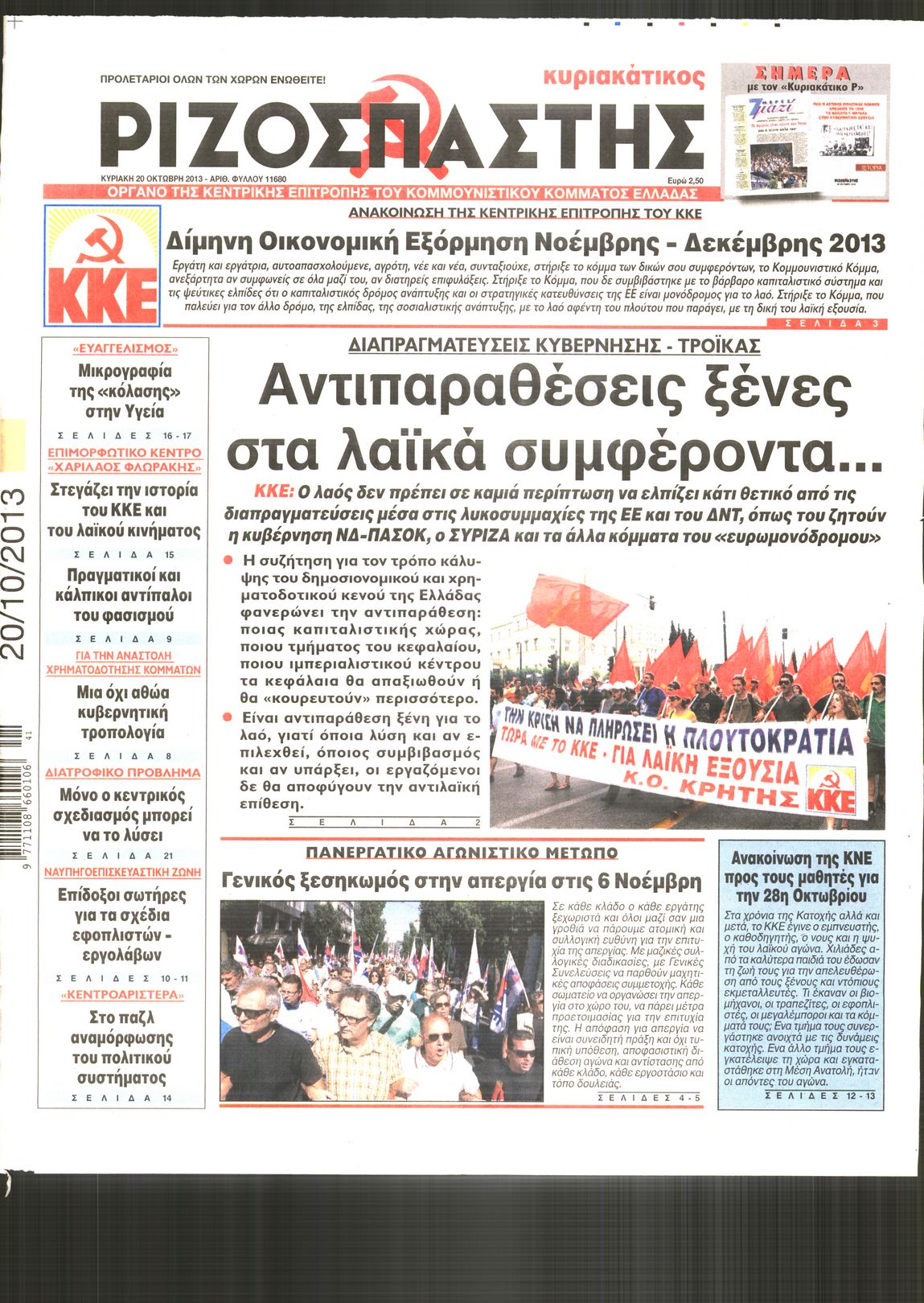 Εξώφυλο εφημερίδας ΡΙΖΟΣΠΑΣΤΗΣ 2013-10-20
