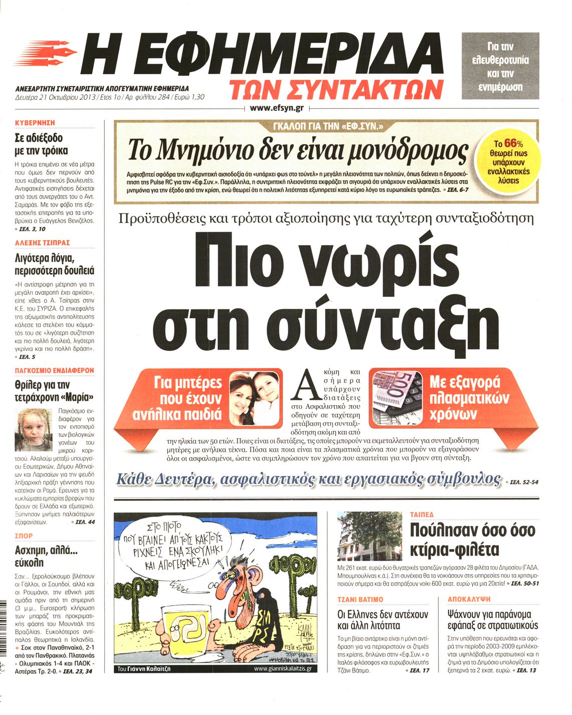 Εξώφυλο εφημερίδας ΤΩΝ ΣΥΝΤΑΚΤΩΝ 2013-10-21