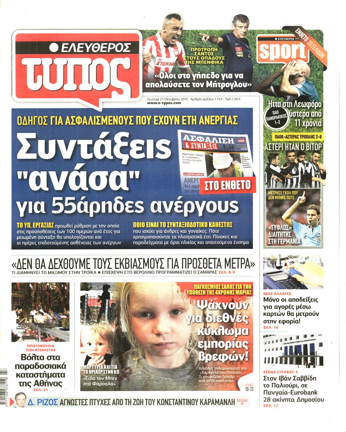 Εξώφυλο εφημερίδας ΕΛΕΥΘΕΡΟΣ ΤΥΠΟΣ 2013-10-21