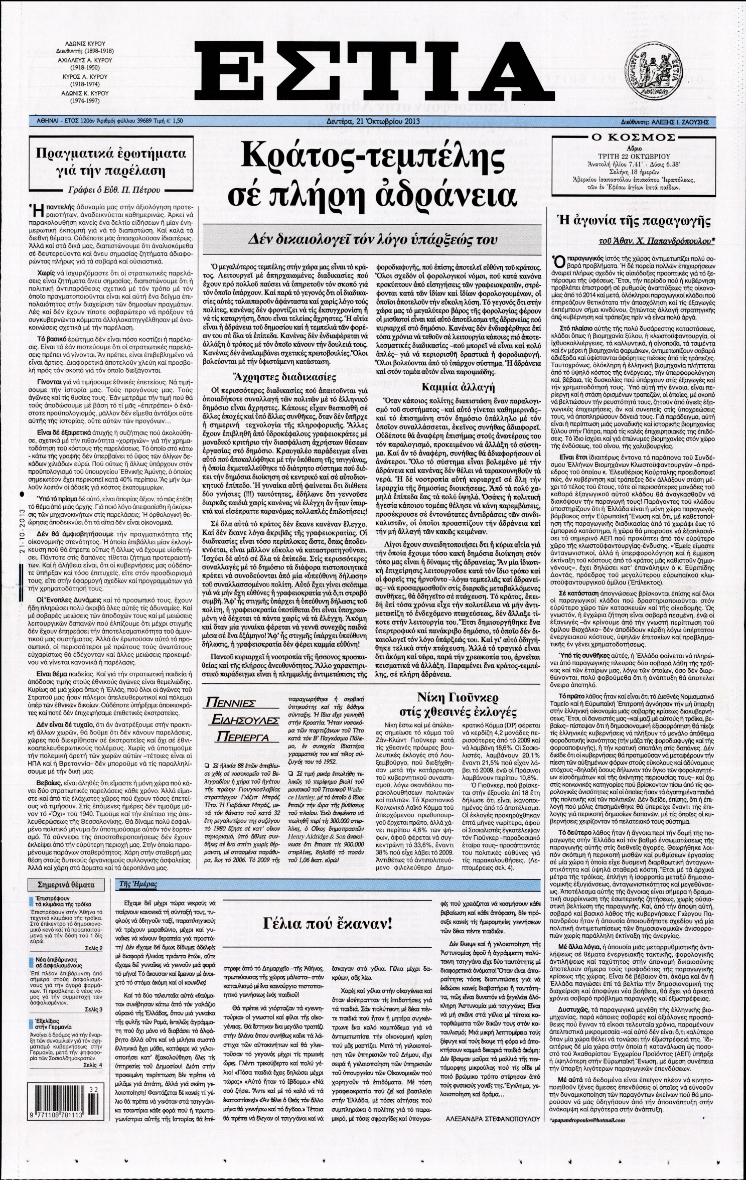 Εξώφυλο εφημερίδας ΕΣΤΙΑ 2013-10-21