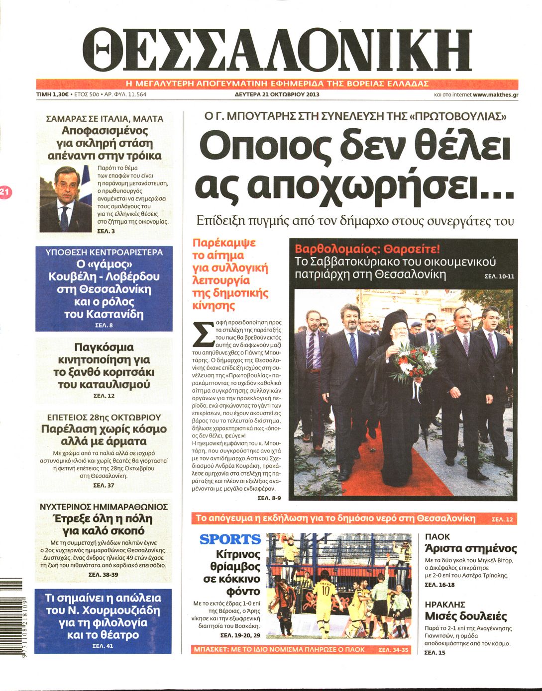 Εξώφυλο εφημερίδας ΘΕΣΣΑΛΟΝΙΚΗ 2013-10-21