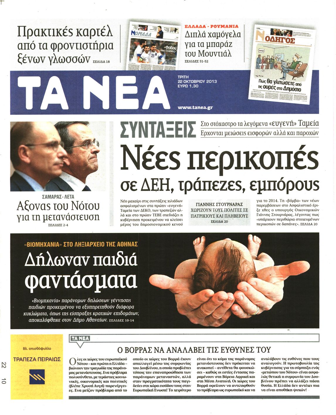 Εξώφυλο εφημερίδας ΤΑ ΝΕΑ 2013-10-22