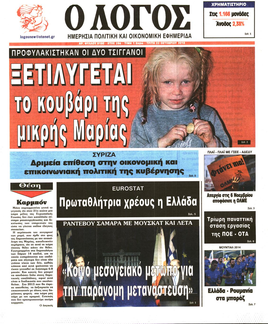 Εξώφυλο εφημερίδας Ο ΛΟΓΟΣ 2013-10-22