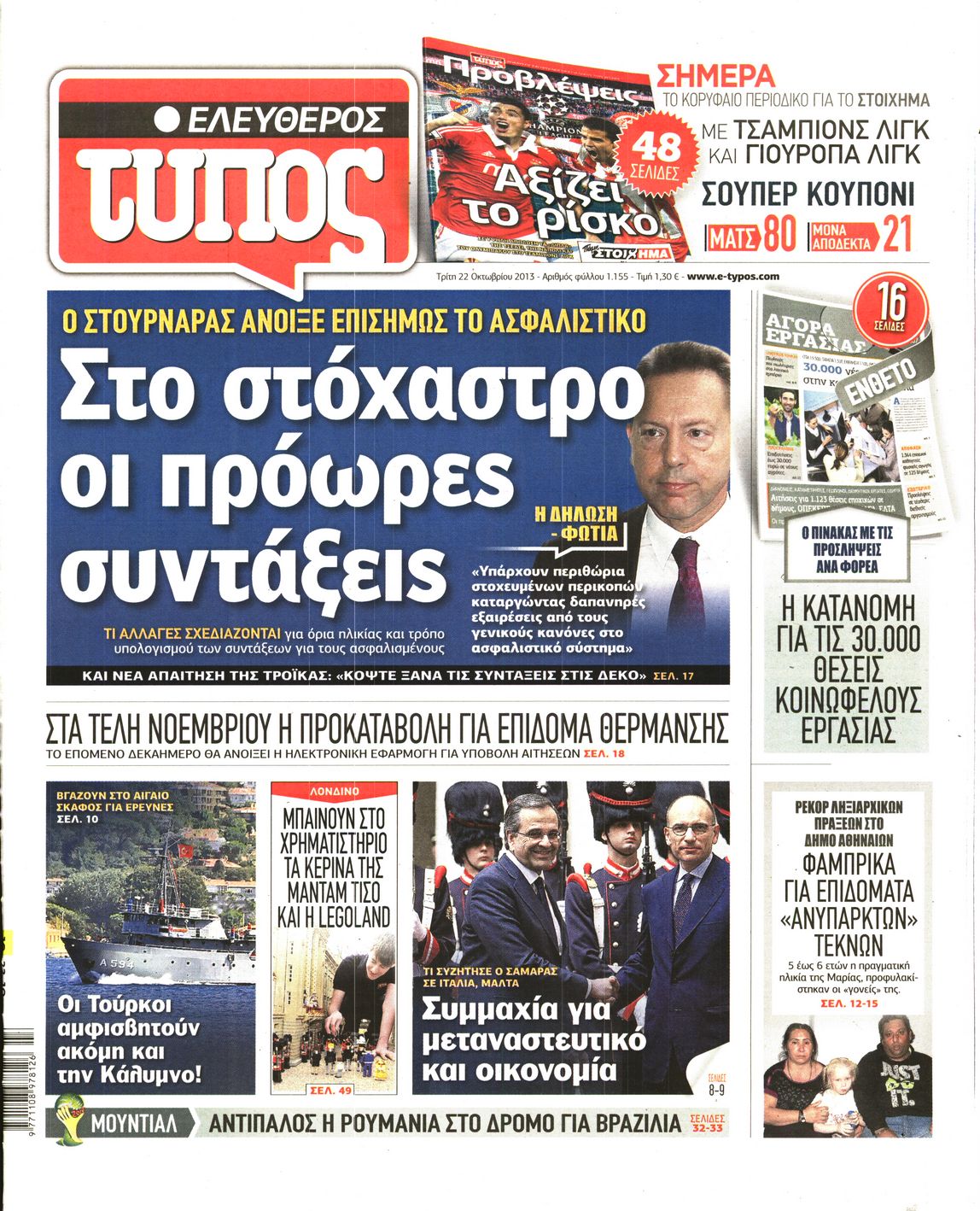 Εξώφυλο εφημερίδας ΕΛΕΥΘΕΡΟΣ ΤΥΠΟΣ 2013-10-22