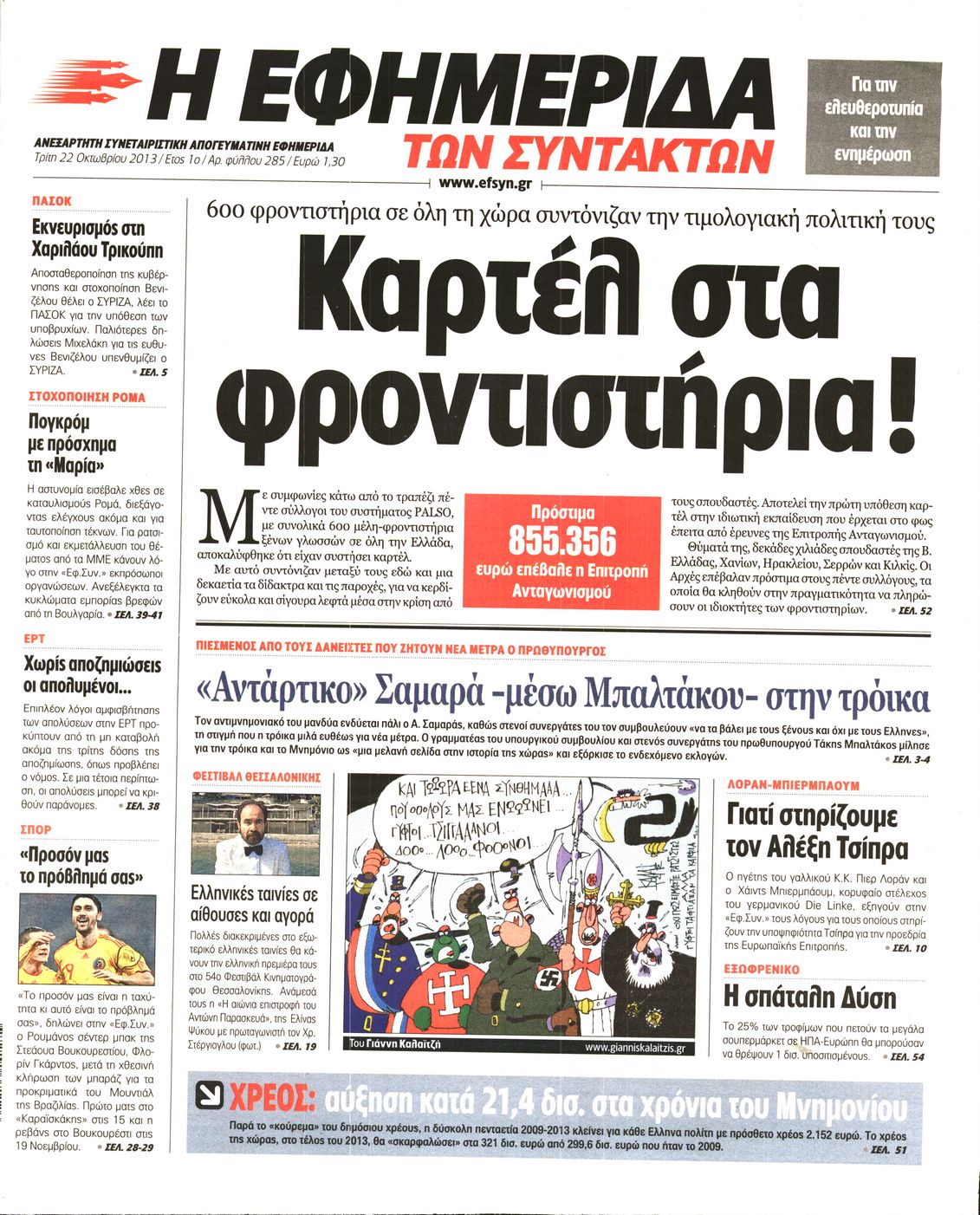 Εξώφυλο εφημερίδας ΤΩΝ ΣΥΝΤΑΚΤΩΝ 2013-10-22