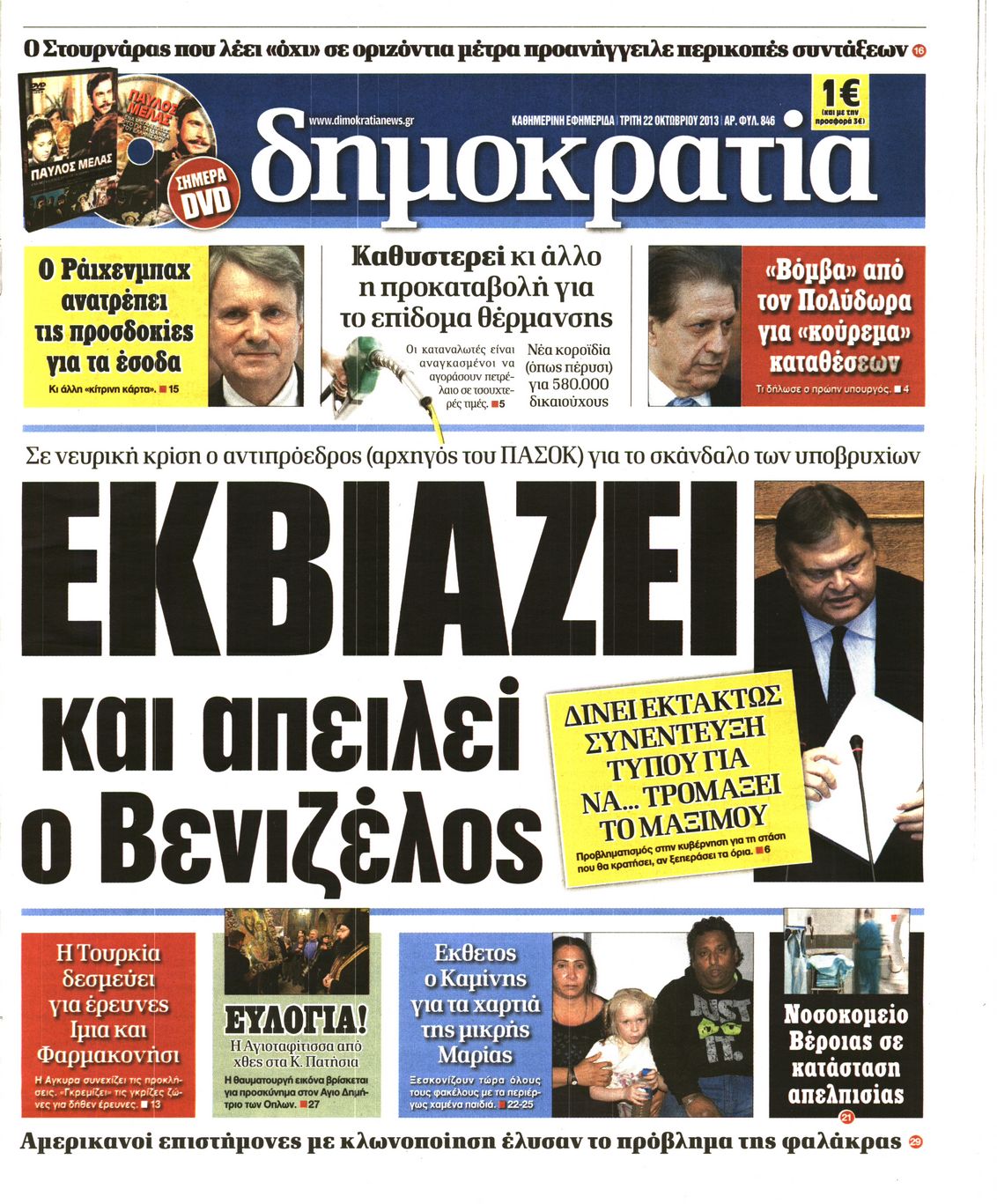 Εξώφυλο εφημερίδας ΔΗΜΟΚΡΑΤΙΑ 2013-10-22