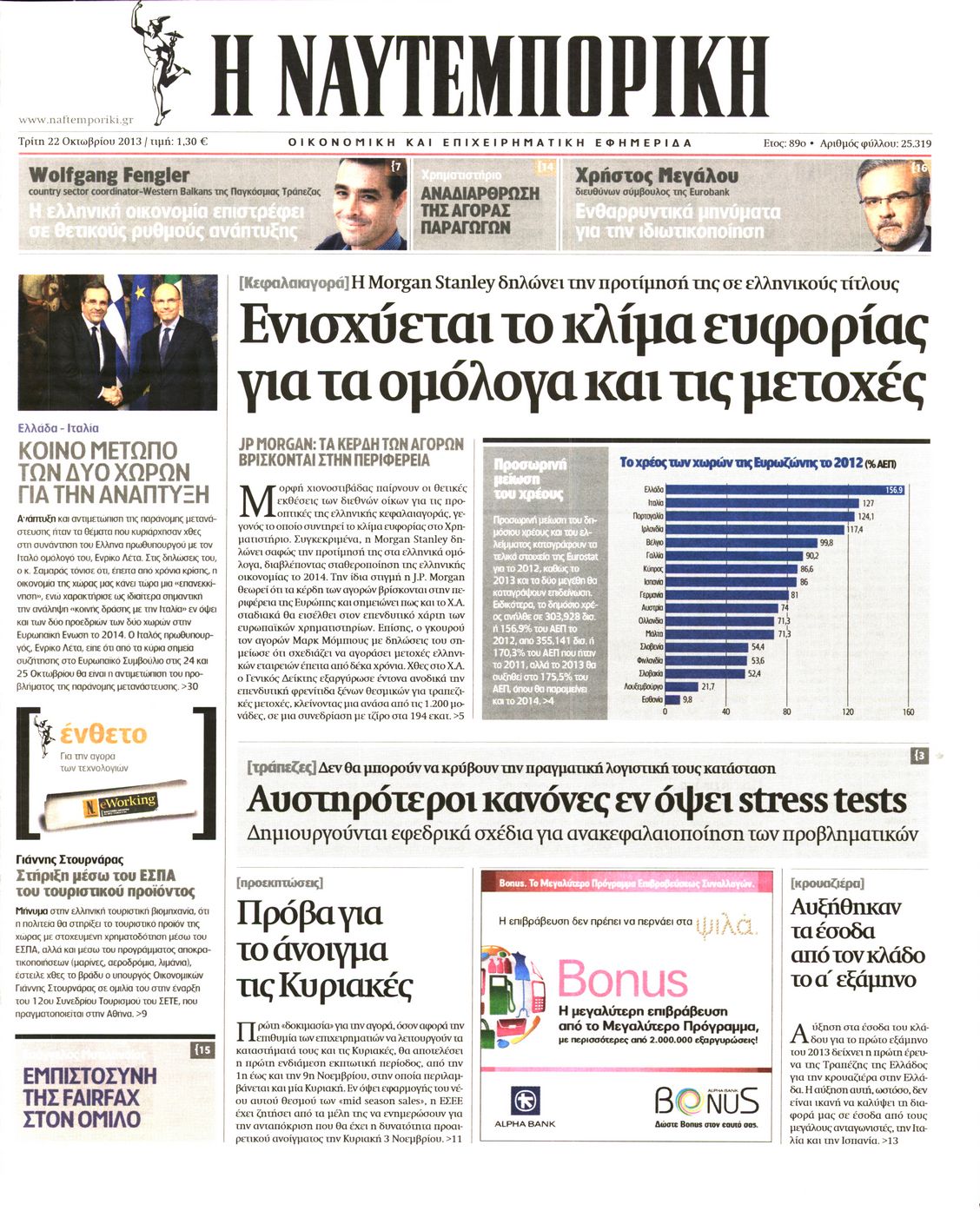 Εξώφυλο εφημερίδας ΝΑΥΤΕΜΠΟΡΙΚΗ 2013-10-22