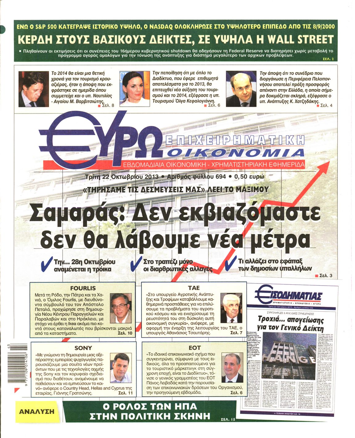 Εξώφυλο εφημερίδας ΕΥΡΩΟΙΚΟΝΟΜΙΑ 2013-10-22
