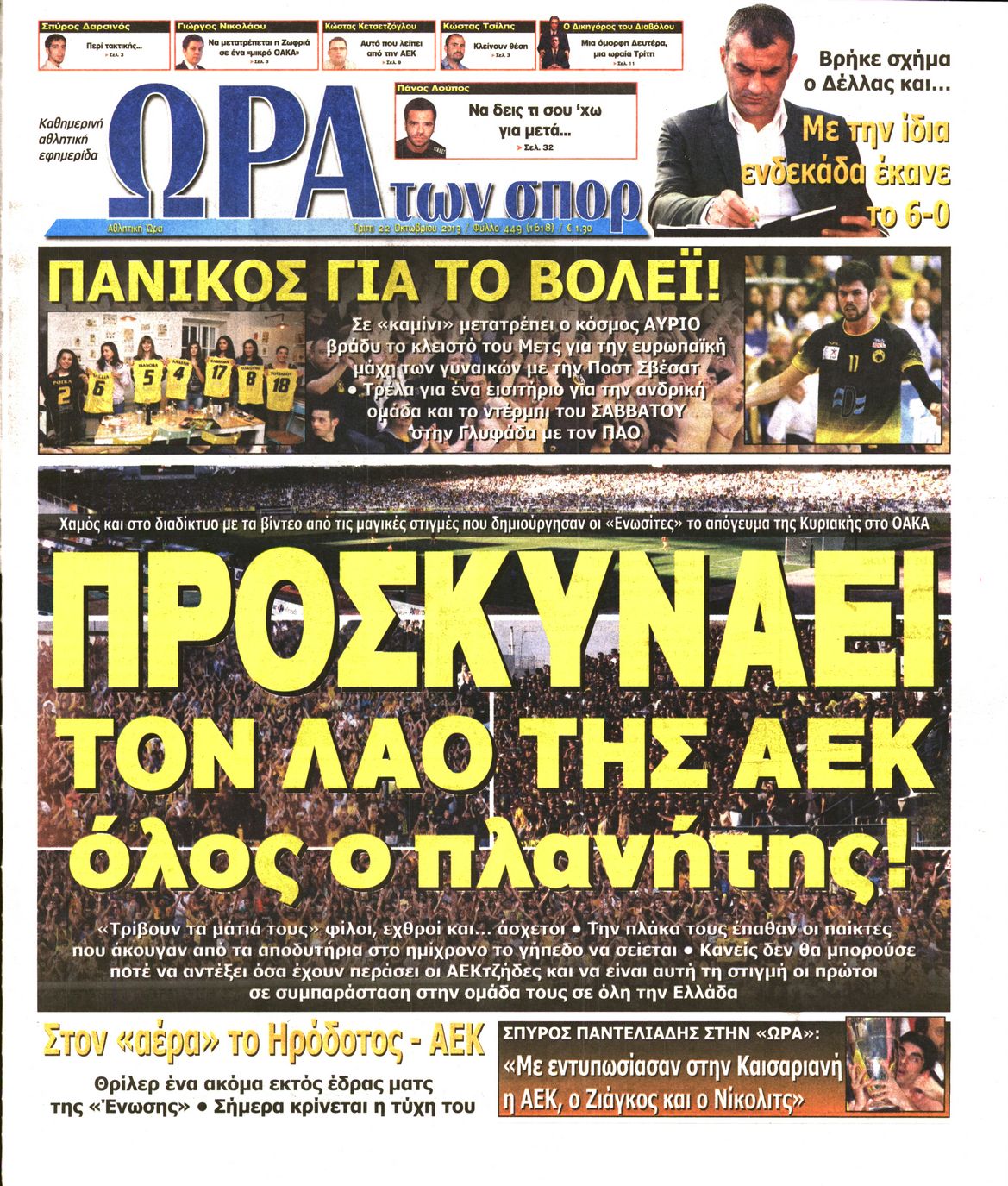 Εξώφυλο εφημερίδας ΩΡΑ ΓΙΑ ΣΠΟΡ 2013-10-22