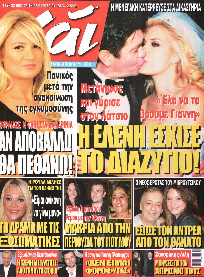 Εξώφυλο εφημερίδας ΧΑΙ 2013-10-22