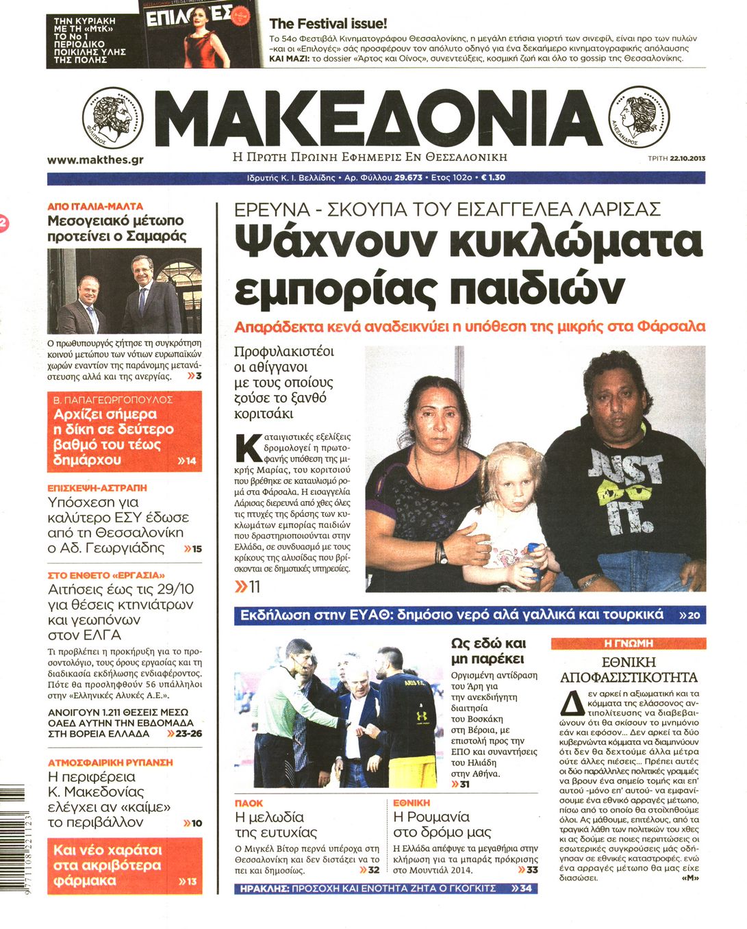 Εξώφυλο εφημερίδας ΜΑΚΕΔΟΝΙΑ 2013-10-22
