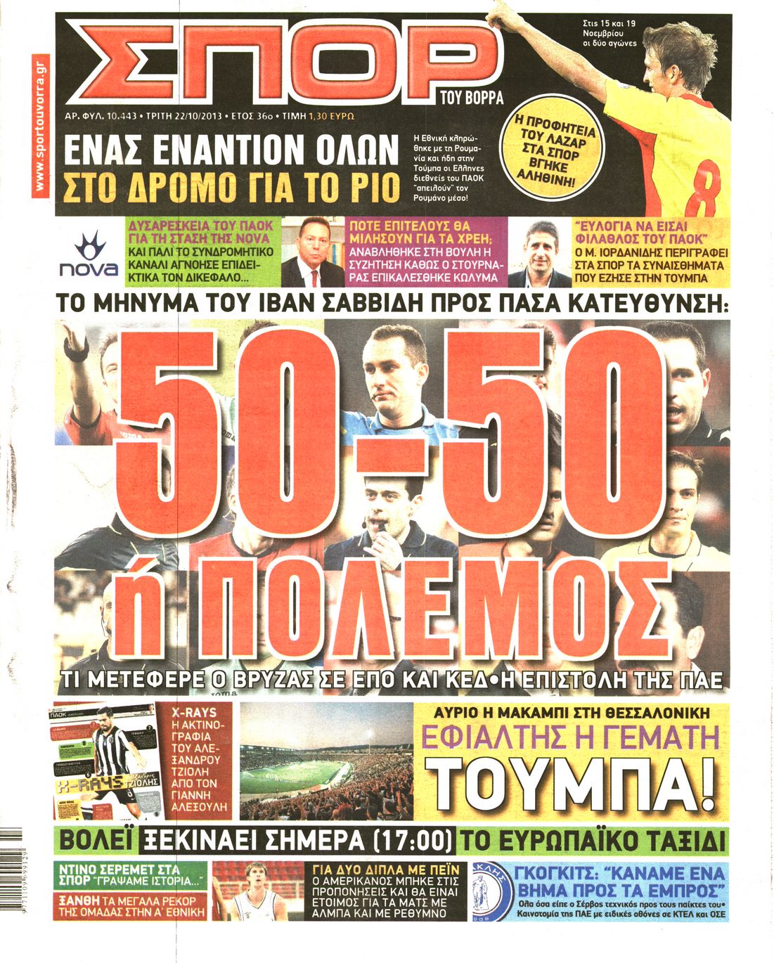 Εξώφυλο εφημερίδας ΣΠΟΡ ΤΟΥ ΒΟΡΡΑ 2013-10-22