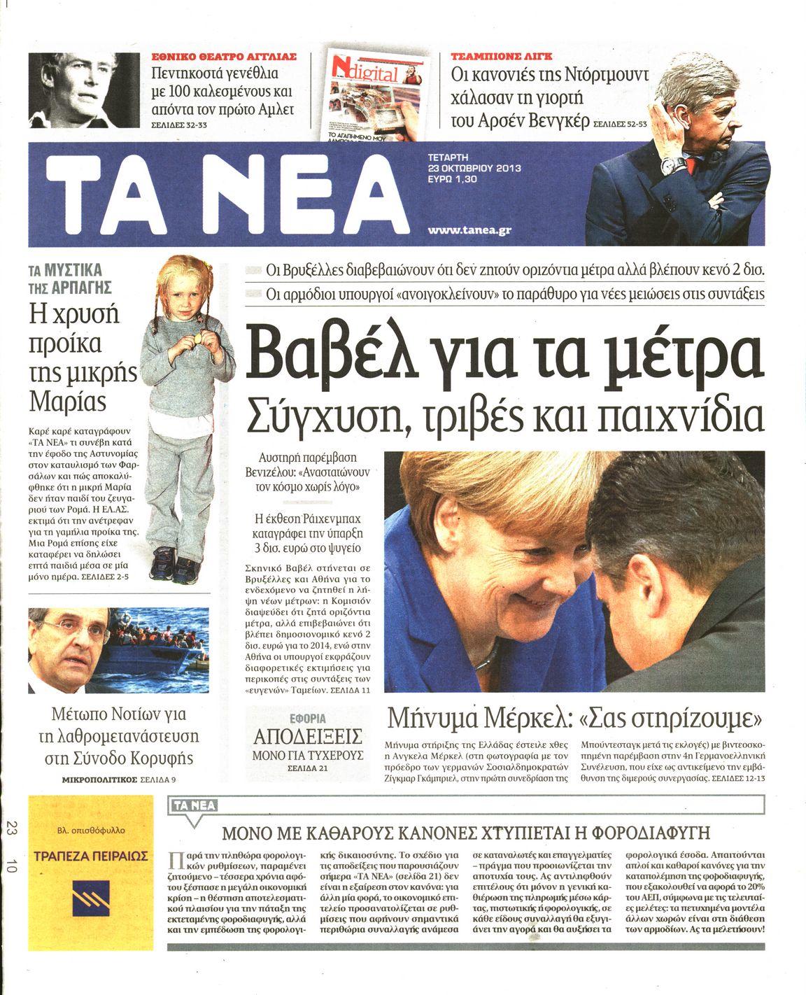 Εξώφυλο εφημερίδας ΤΑ ΝΕΑ 2013-10-23