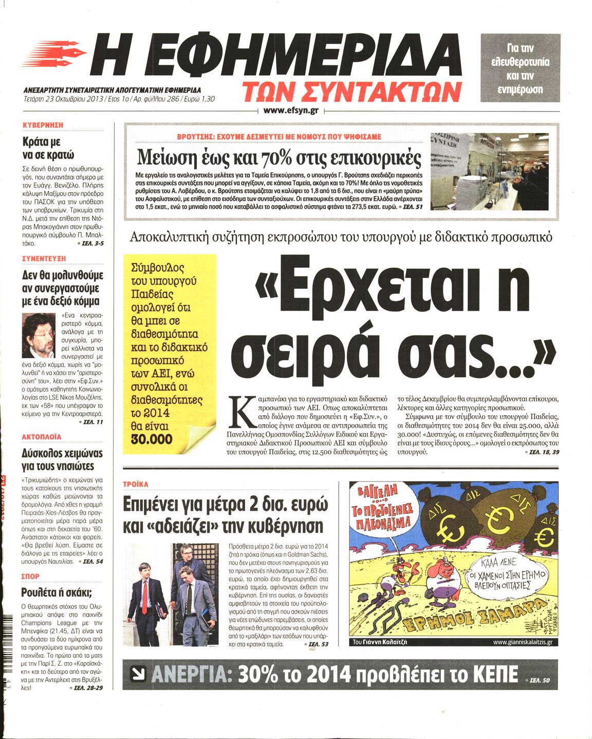 Εξώφυλο εφημερίδας ΤΩΝ ΣΥΝΤΑΚΤΩΝ 2013-10-23