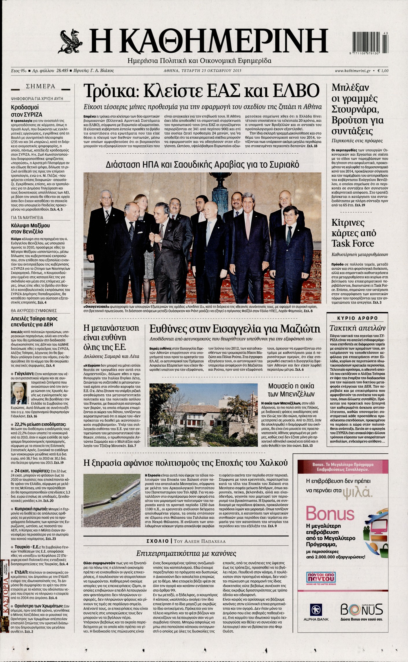 Εξώφυλο εφημερίδας ΚΑΘΗΜΕΡΙΝΗ 2013-10-23