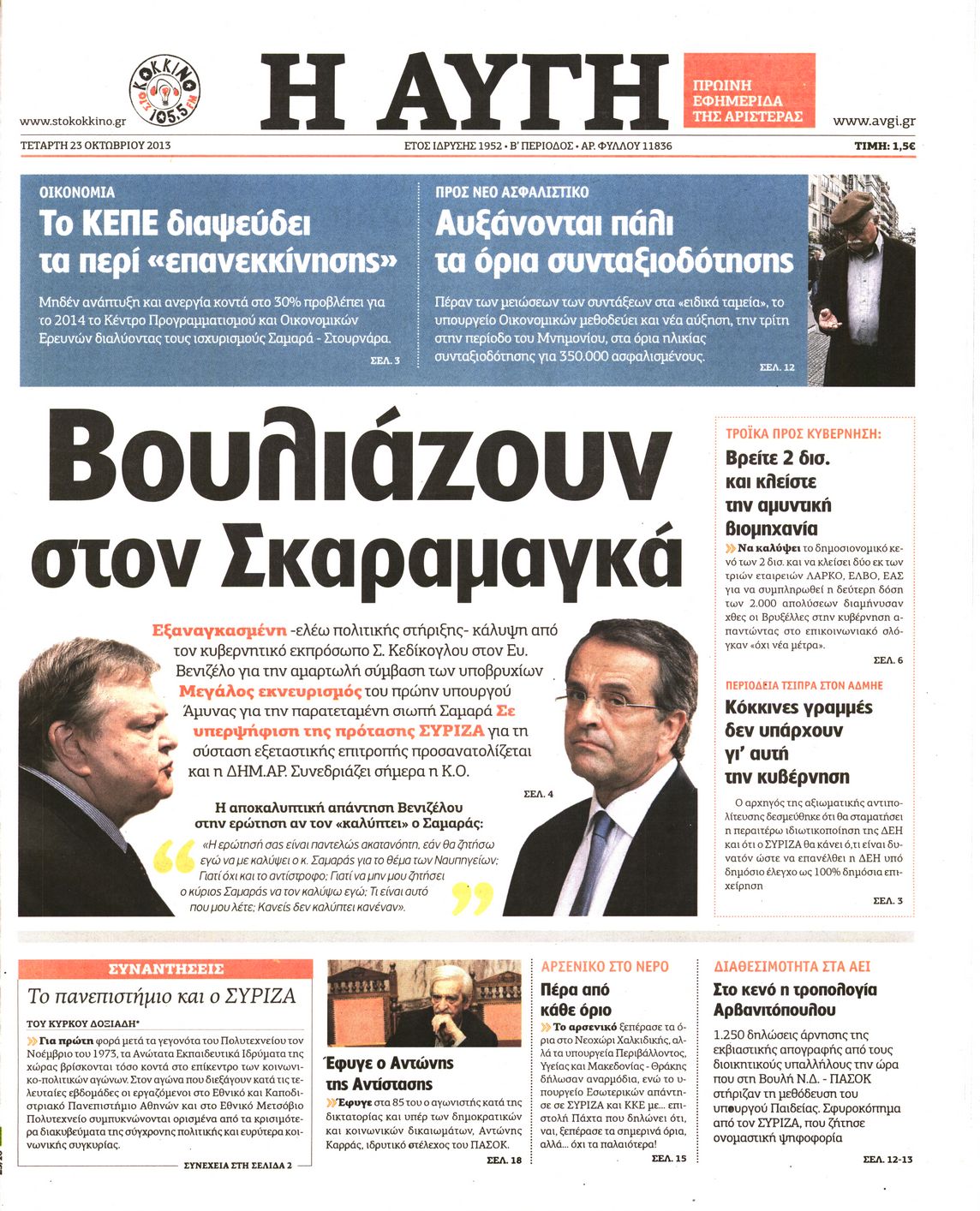 Εξώφυλο εφημερίδας ΑΥΓΗ 2013-10-23