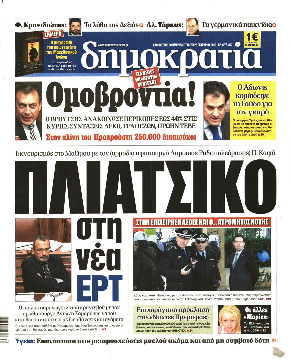 Εξώφυλο εφημερίδας ΔΗΜΟΚΡΑΤΙΑ 2013-10-23