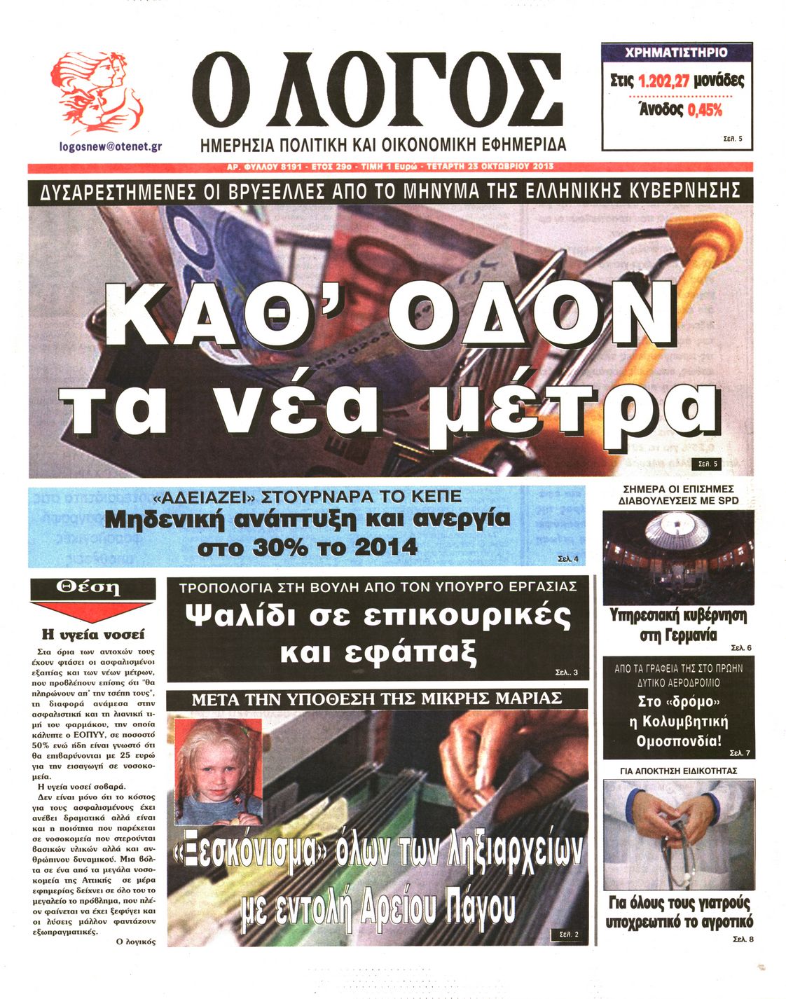 Εξώφυλο εφημερίδας Ο ΛΟΓΟΣ 2013-10-23