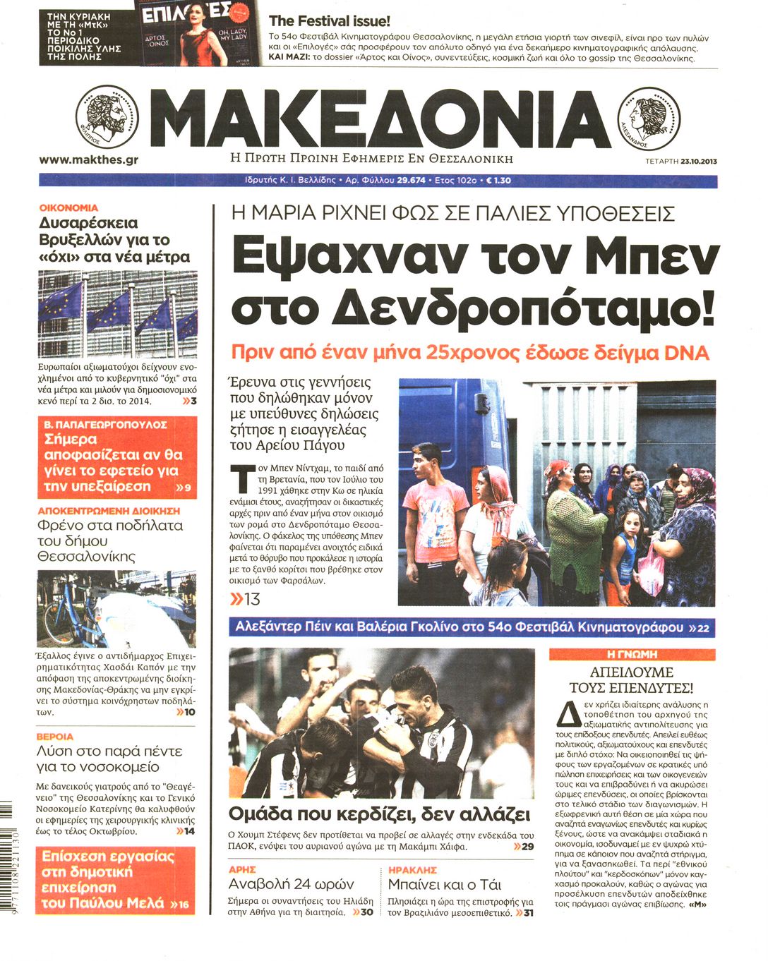 Εξώφυλο εφημερίδας ΜΑΚΕΔΟΝΙΑ 2013-10-23