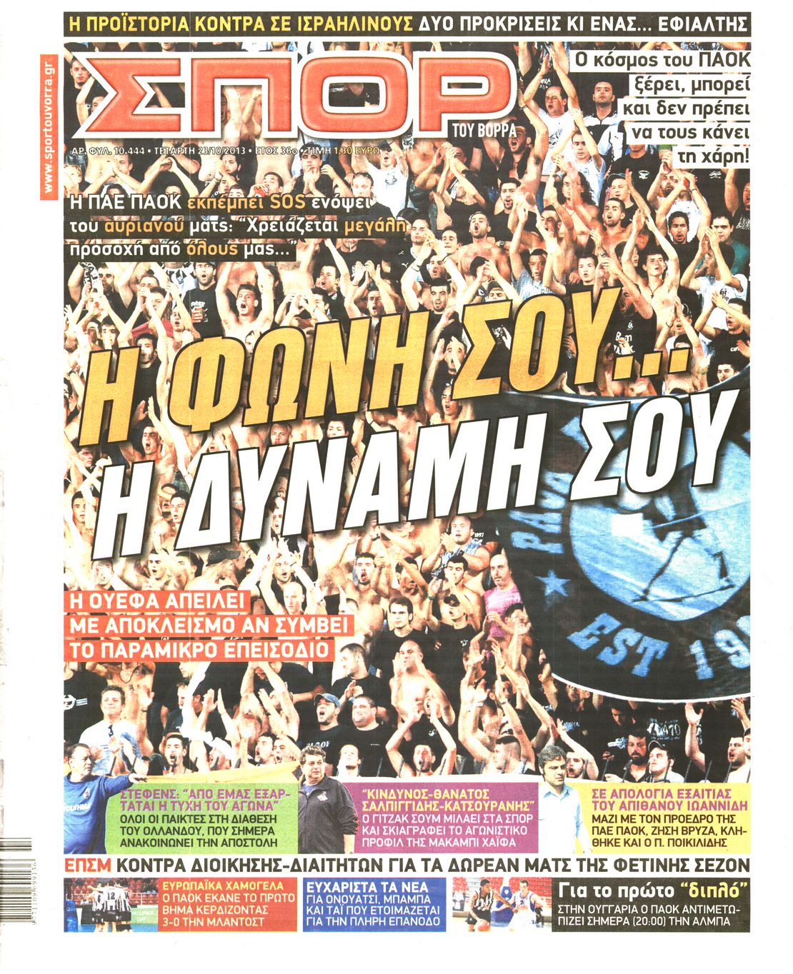 Εξώφυλο εφημερίδας ΣΠΟΡ ΤΟΥ ΒΟΡΡΑ 2013-10-23