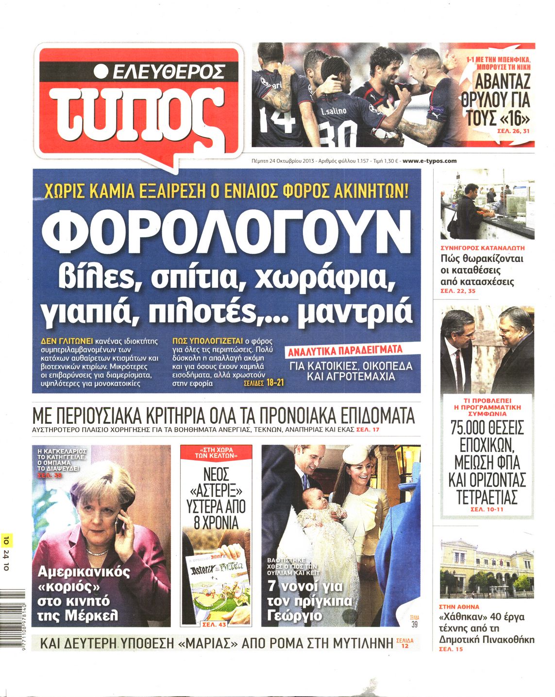 Εξώφυλο εφημερίδας ΕΛΕΥΘΕΡΟΣ ΤΥΠΟΣ 2013-10-24