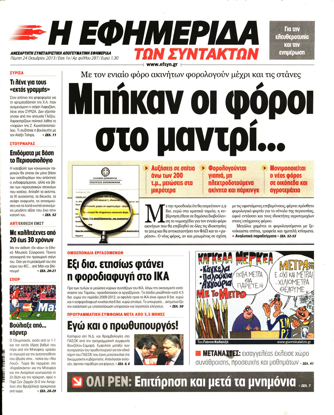 Εξώφυλο εφημερίδας ΤΩΝ ΣΥΝΤΑΚΤΩΝ 2013-10-24