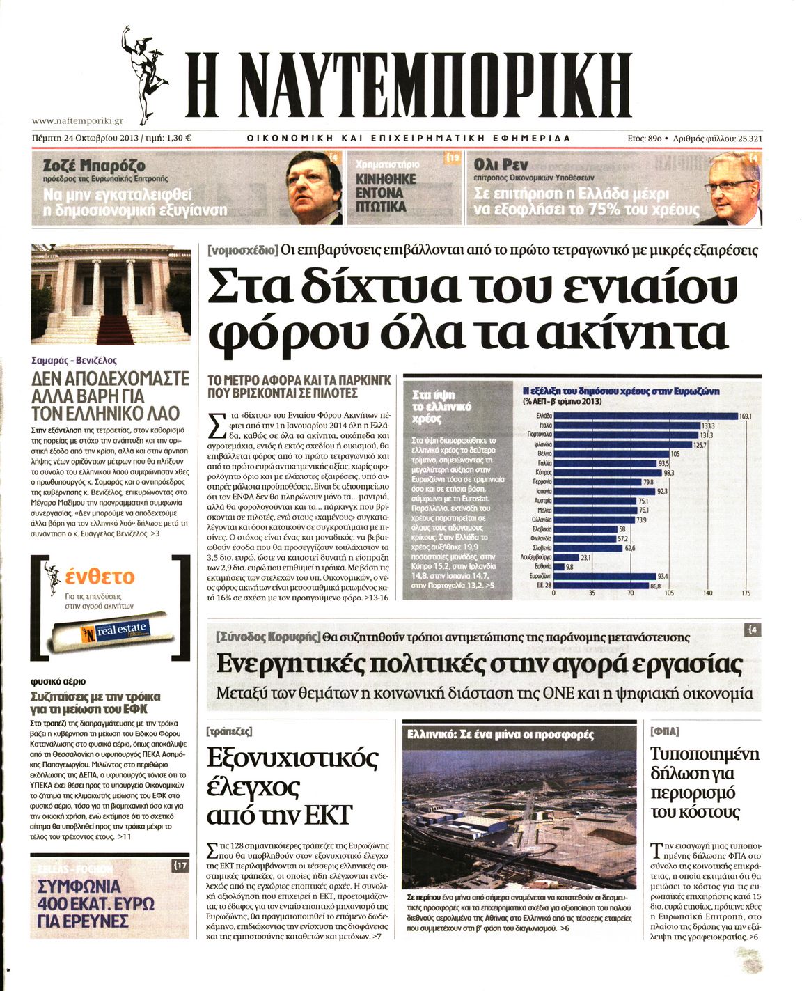 Εξώφυλο εφημερίδας ΝΑΥΤΕΜΠΟΡΙΚΗ 2013-10-24