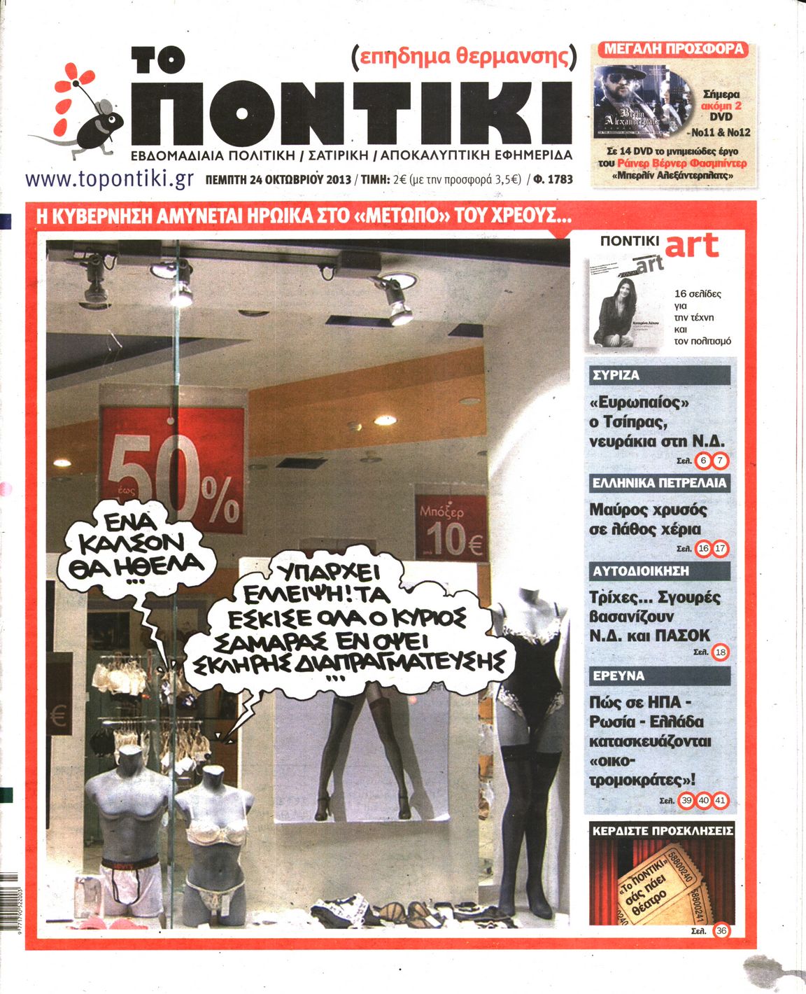 Εξώφυλο εφημερίδας ΤΟ ΠΟΝΤΙΚΙ 2013-10-24