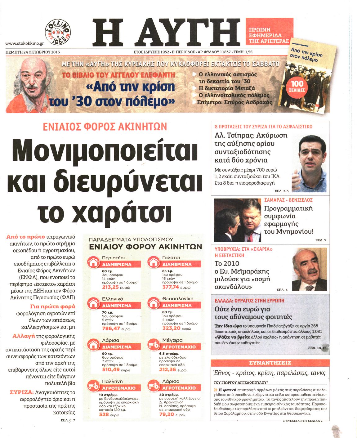 Εξώφυλο εφημερίδας ΑΥΓΗ Wed, 23 Oct 2013 21:00:00 GMT