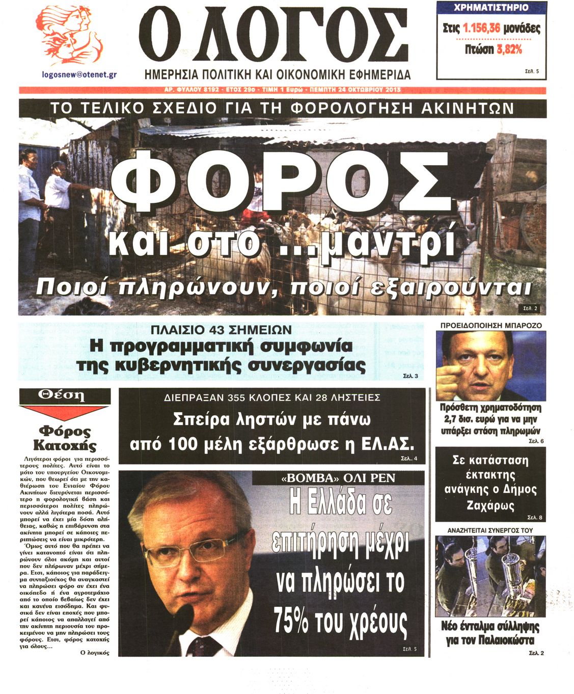 Εξώφυλο εφημερίδας Ο ΛΟΓΟΣ 2013-10-24