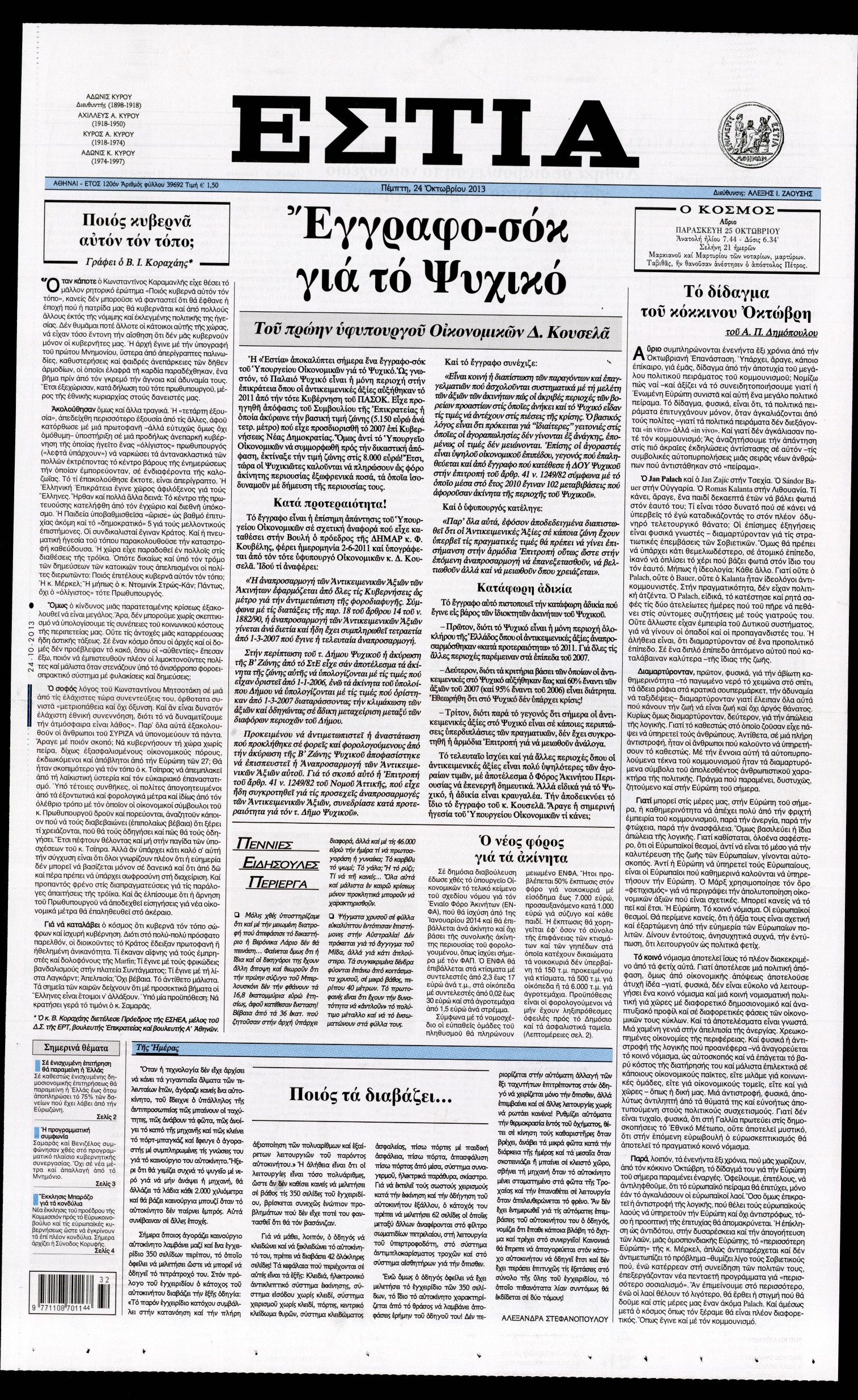 Εξώφυλο εφημερίδας ΕΣΤΙΑ 2013-10-24