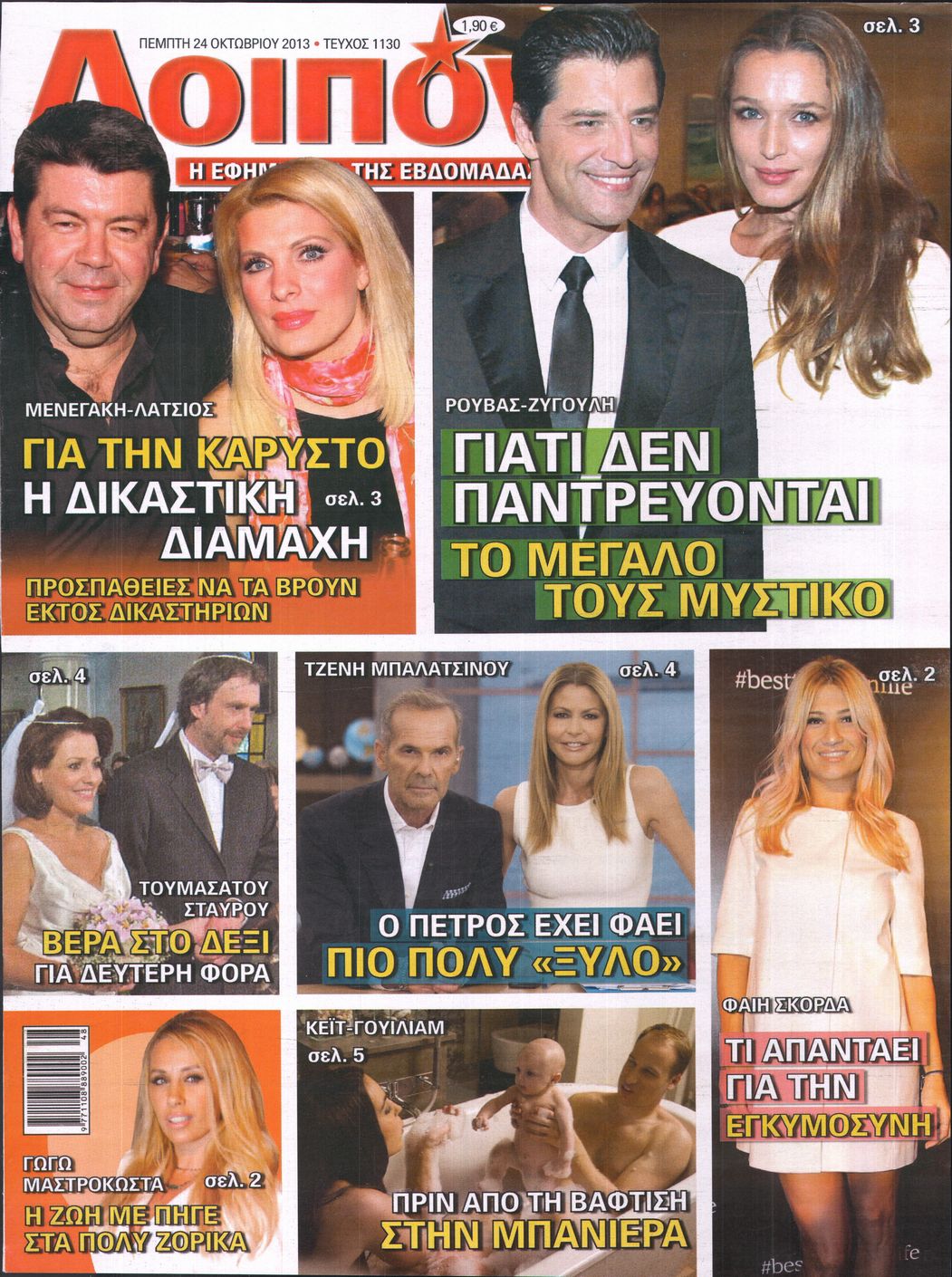 Εξώφυλο εφημερίδας ΛΟΙΠΟΝ 2013-10-24
