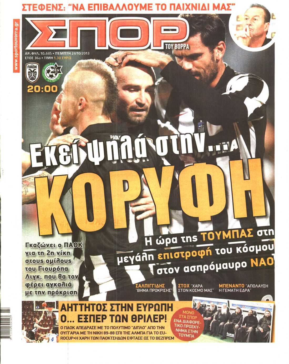 Εξώφυλο εφημερίδας ΣΠΟΡ ΤΟΥ ΒΟΡΡΑ 2013-10-24