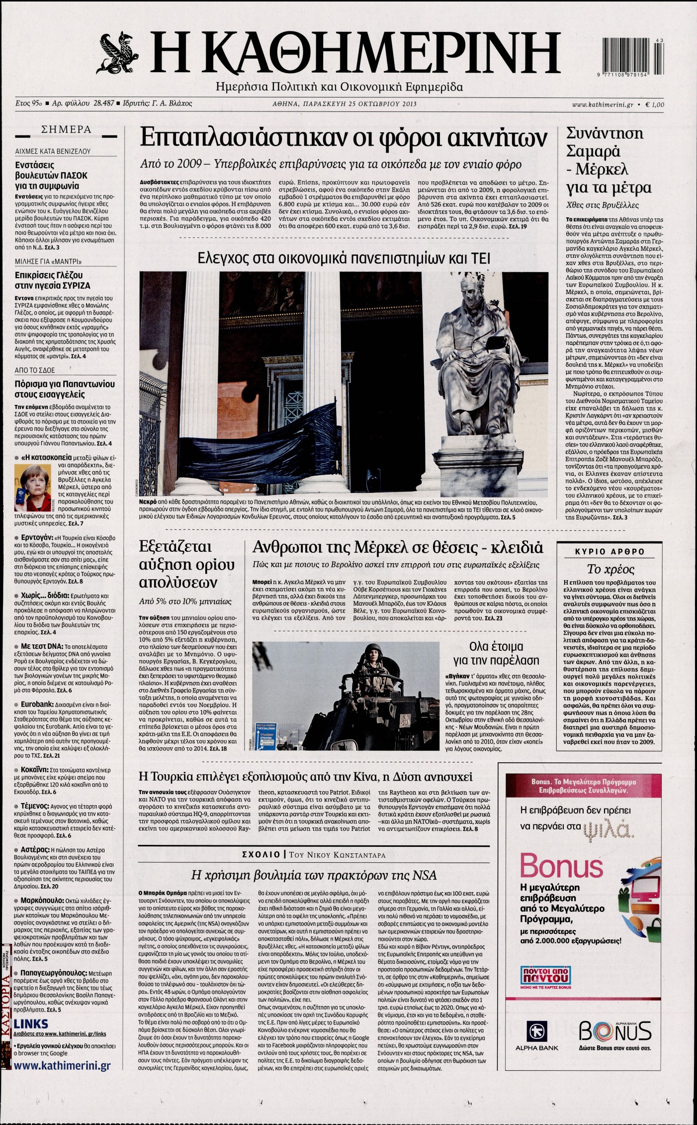 Εξώφυλο εφημερίδας ΚΑΘΗΜΕΡΙΝΗ 2013-10-25
