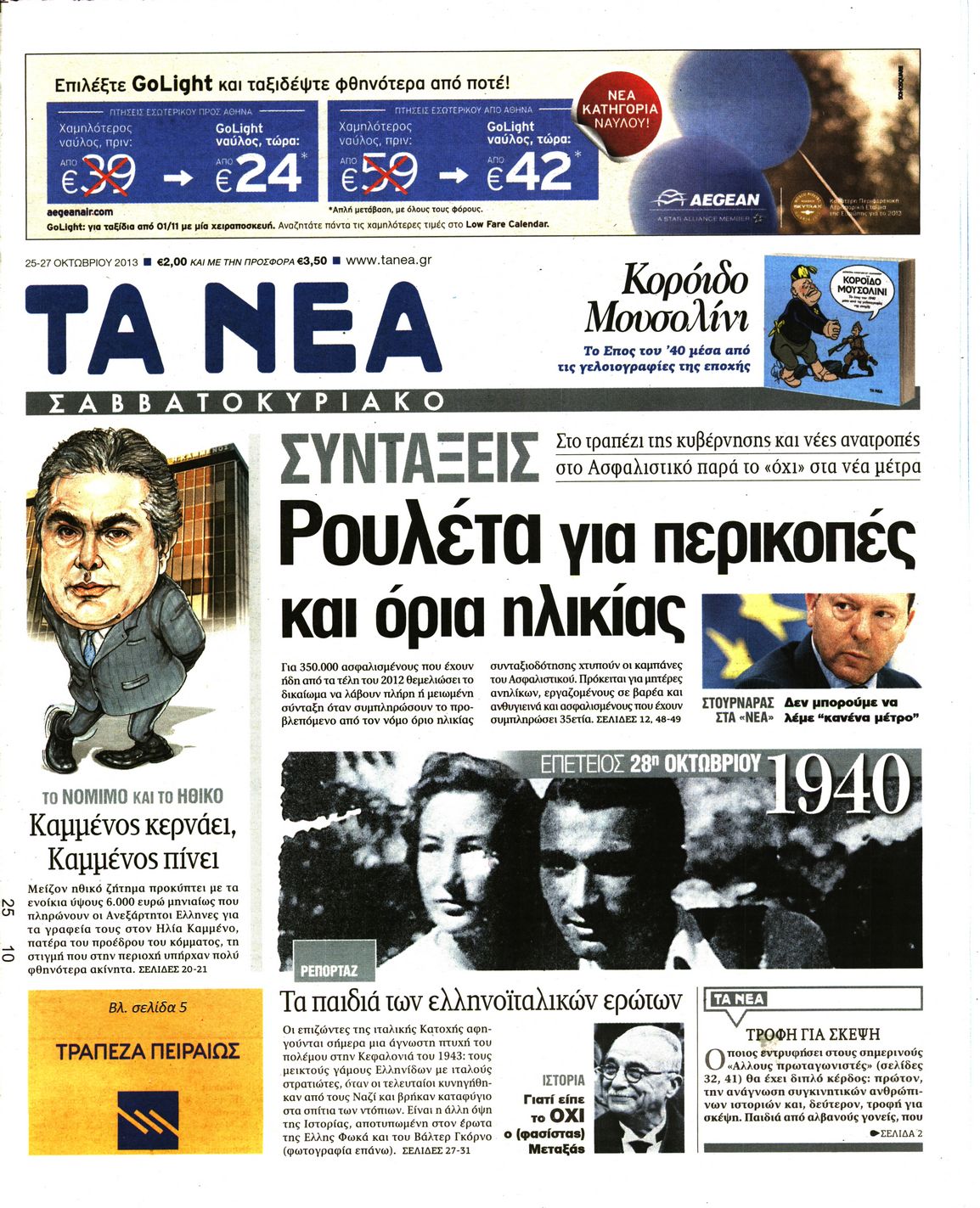 Εξώφυλο εφημερίδας ΤΑ ΝΕΑ 2013-10-25