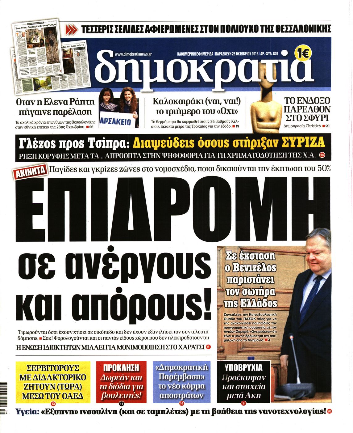 Εξώφυλο εφημερίδας ΔΗΜΟΚΡΑΤΙΑ 2013-10-25