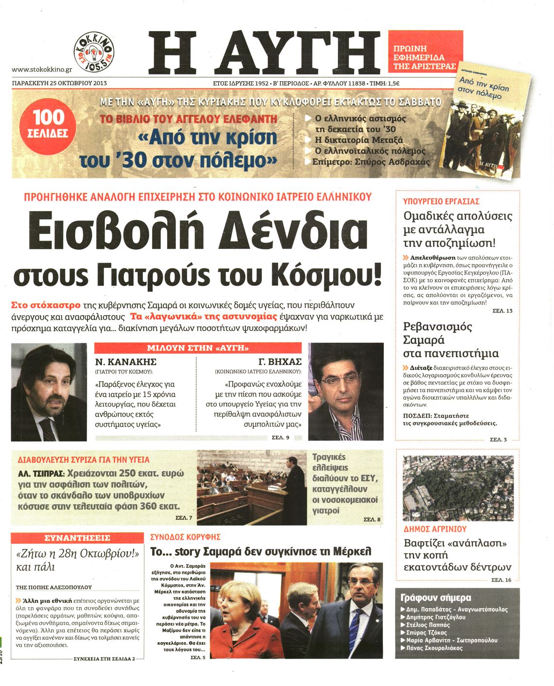 Εξώφυλο εφημερίδας ΑΥΓΗ Thu, 24 Oct 2013 21:00:00 GMT