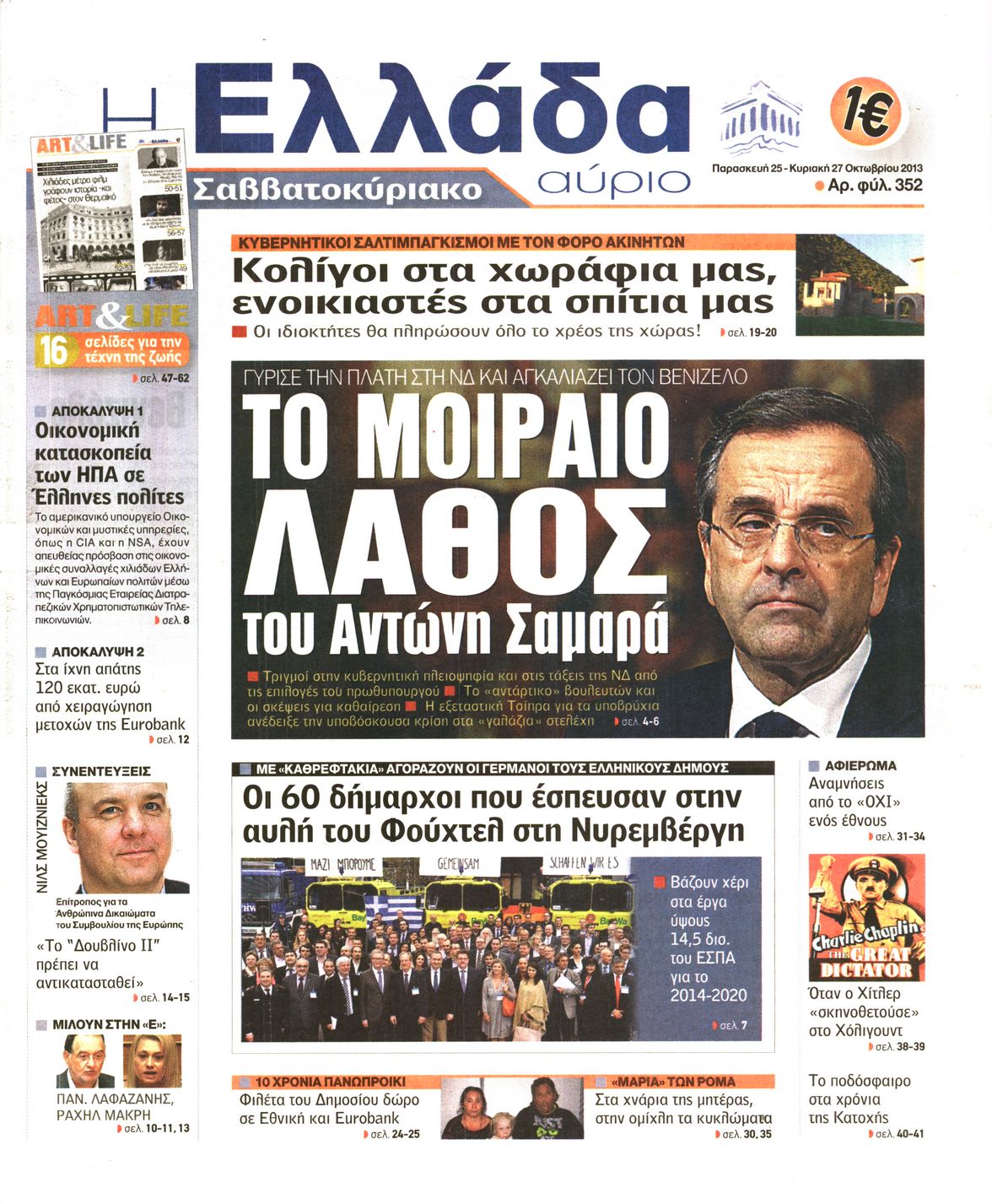 Εξώφυλο εφημερίδας Η ΕΛΛΑΔΑ ΑΥΡΙΟ 2013-10-25