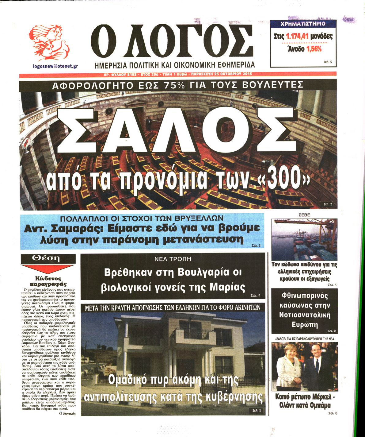 Εξώφυλο εφημερίδας Ο ΛΟΓΟΣ 2013-10-25