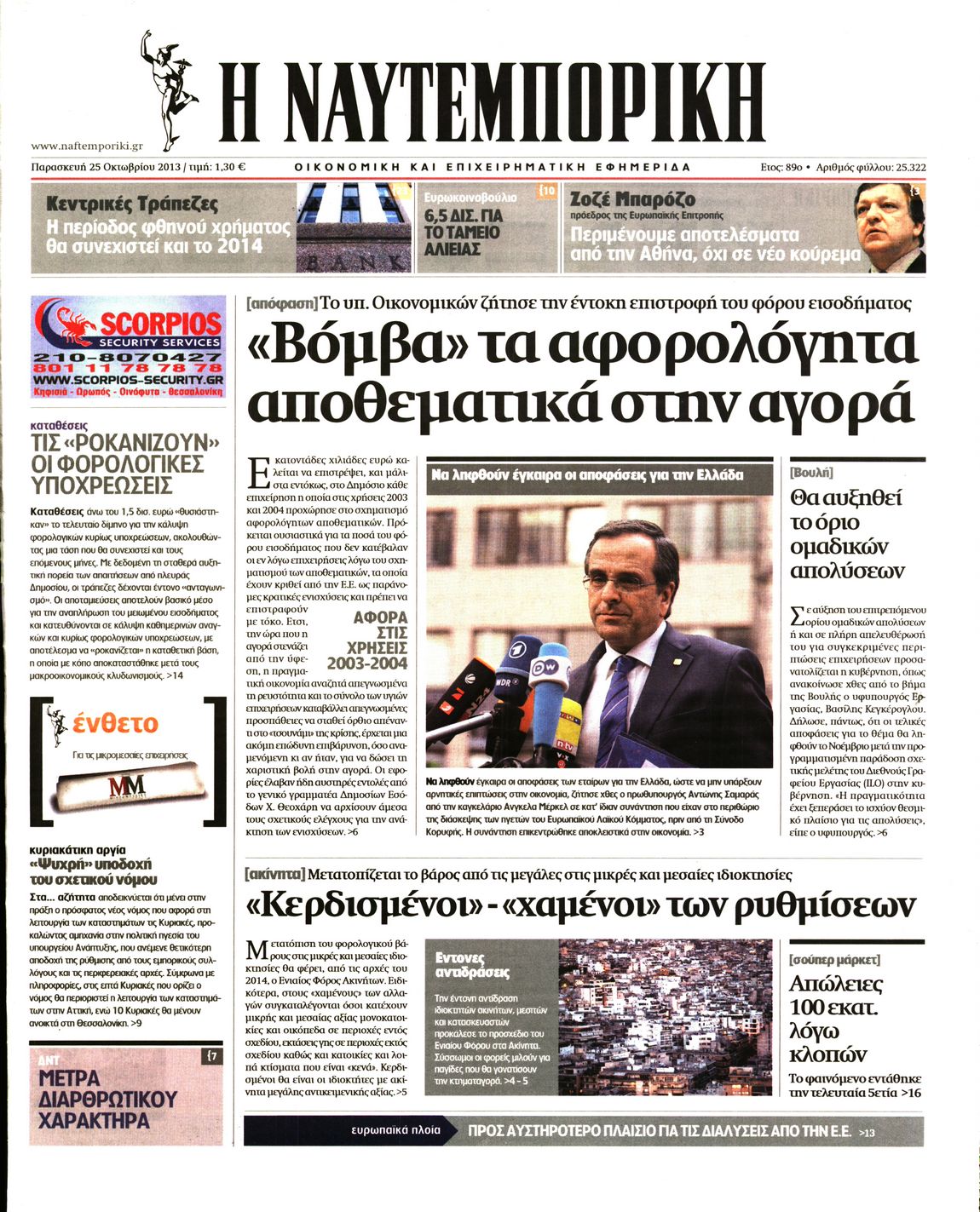 Εξώφυλο εφημερίδας ΝΑΥΤΕΜΠΟΡΙΚΗ 2013-10-25